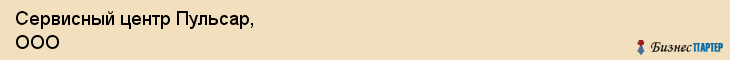 Сервисный центр Пульсар, ООО, Тюмень
