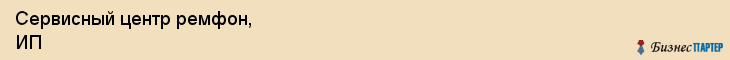 Сервисный центр ремфон, ИП, Тюмень