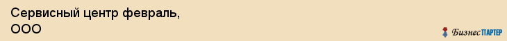 Сервисный центр февраль, ООО, Тюмень