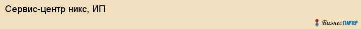 Сервис-центр никс, ИП, Тюмень