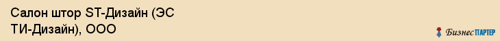 Салон штор ST-Дизайн (ЭС ТИ-Дизайн), ООО, Тюмень