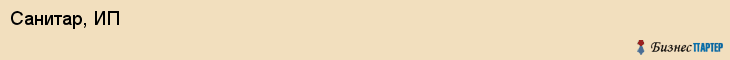 Санитар, ИП, Тюмень