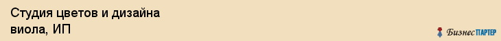 Студия цветов и дизайна виола, ИП, Тюмень