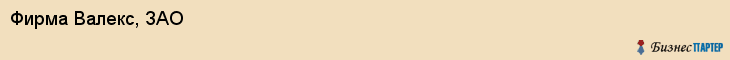 Фирма Валекс, ЗАО, Тюмень