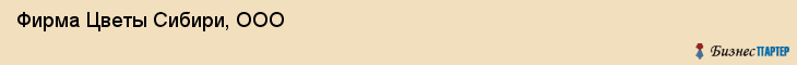 Фирма Цветы Сибири, ООО, Тюмень