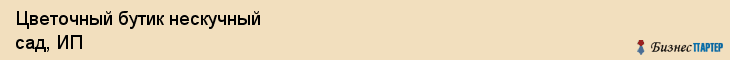 Цветочный бутик нескучный сад, ИП, Тюмень