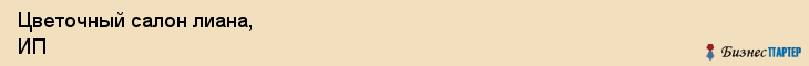 Цветочный салон лиана, ИП, Тюмень