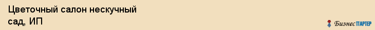 Цветочный салон нескучный сад, ИП, Тюмень