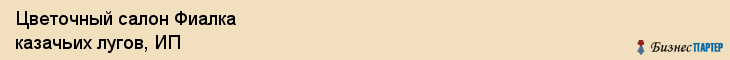 Цветочный салон Фиалка казачьих лугов, ИП, Тюмень