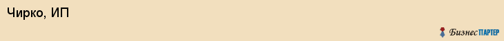 Чирко, ИП, Тюмень
