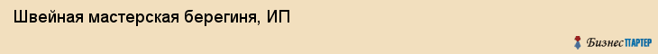 Швейная мастерская берегиня, ИП, Тюмень