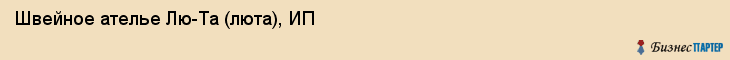 Швейное ателье Лю-Та (люта), ИП, Тюмень