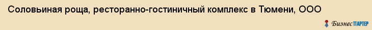 Соловьиная роща, ресторанно-гостиничный комплекс в Тюмени, ООО, Тюмень