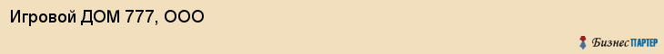 Игровой ДОМ 777, ООО, Тюмень