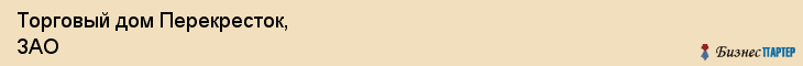 Торговый дом Перекресток, ЗАО, Тюмень