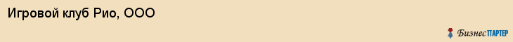 Игровой клуб Рио, ООО, Тюмень