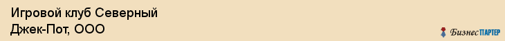 Игровой клуб Северный Джек-Пот, ООО, Тюмень