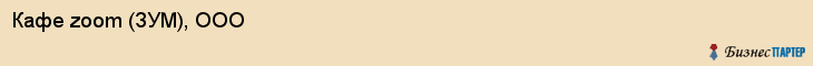 Кафе zoom (ЗУМ), ООО, Тюмень