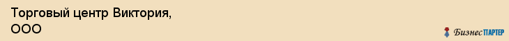 Торговый центр Виктория, ООО, Тюмень