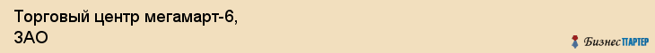 Торговый центр мегамарт-6, ЗАО, Тюмень