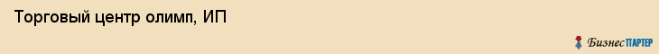 Торговый центр олимп, ИП, Тюмень