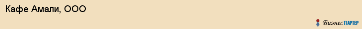 Кафе Амали, ООО, Тюмень
