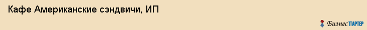 Кафе Американские сэндвичи, ИП, Тюмень