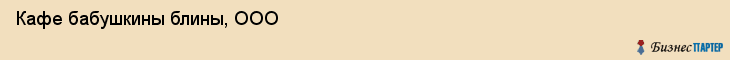 Кафе бабушкины блины, ООО, Тюмень