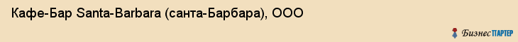 Кафе-Бар Santa-Barbara (санта-Барбара), ООО, Тюмень