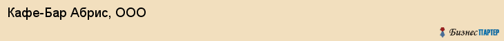 Кафе-Бар Абрис, ООО, Тюмень