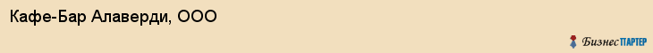 Кафе-Бар Алаверди, ООО, Тюмень