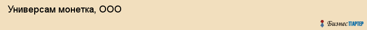 Универсам монетка, ООО, Тюмень