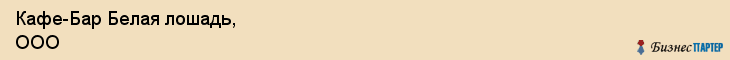 Кафе-Бар Белая лошадь, ООО, Тюмень