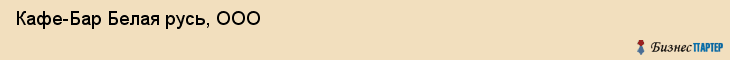 Кафе-Бар Белая русь, ООО, Тюмень