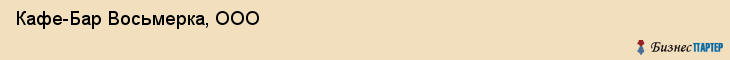 Кафе-Бар Восьмерка, ООО, Тюмень