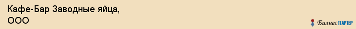 Кафе-Бар Заводные яйца, ООО, Тюмень