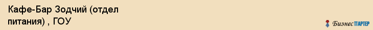 Кафе-Бар Зодчий (отдел питания) , ГОУ, Тюмень