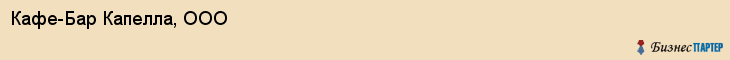 Кафе-Бар Капелла, ООО, Тюмень