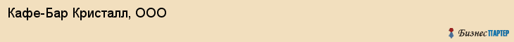 Кафе-Бар Кристалл, ООО, Тюмень