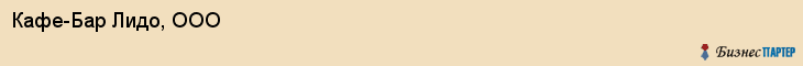 Кафе-Бар Лидо, ООО, Тюмень
