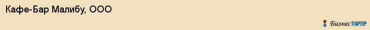 Кафе-Бар Малибу, ООО, Тюмень
