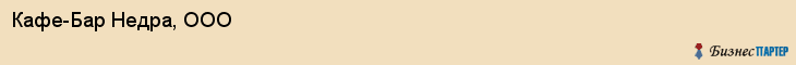Кафе-Бар Недра, ООО, Тюмень