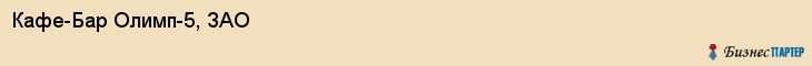 Кафе-Бар Олимп-5, ЗАО, Тюмень
