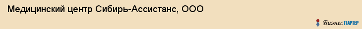 Медицинский центр Сибирь-Ассистанс, ООО, Тюмень