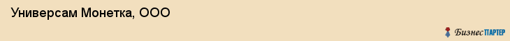 Универсам Монетка, ООО, Тюмень