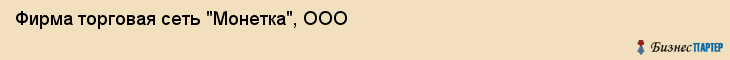 Фирма торговая сеть "Монетка", ООО, Тюмень