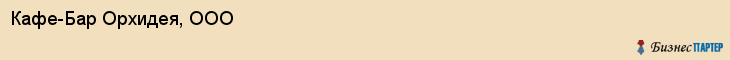 Кафе-Бар Орхидея, ООО, Тюмень