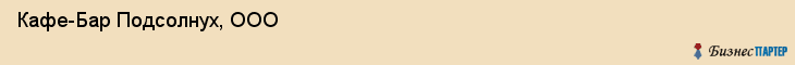 Кафе-Бар Подсолнух, ООО, Тюмень