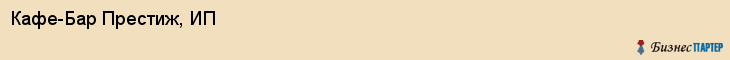 Кафе-Бар Престиж, ИП, Тюмень
