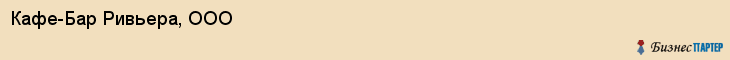 Кафе-Бар Ривьера, ООО, Тюмень